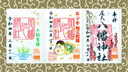 尾久八幡神社の御朱印