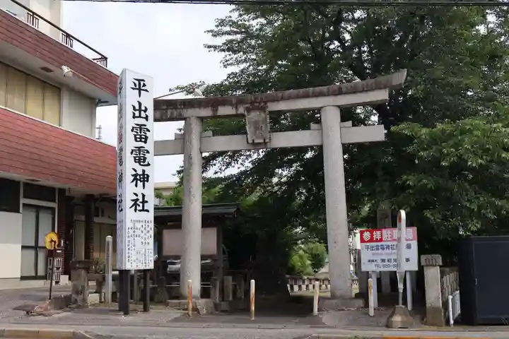 平出雷電神社(栃木県)