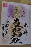 草加神社の御朱印