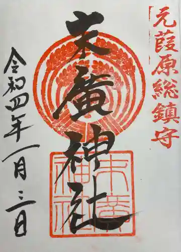 末廣神社の御朱印