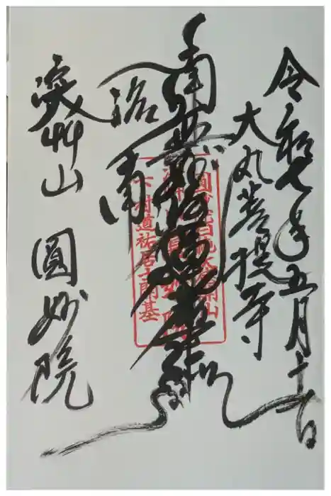 圓妙院の御朱印