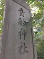 大森貴舩神社(東京都)