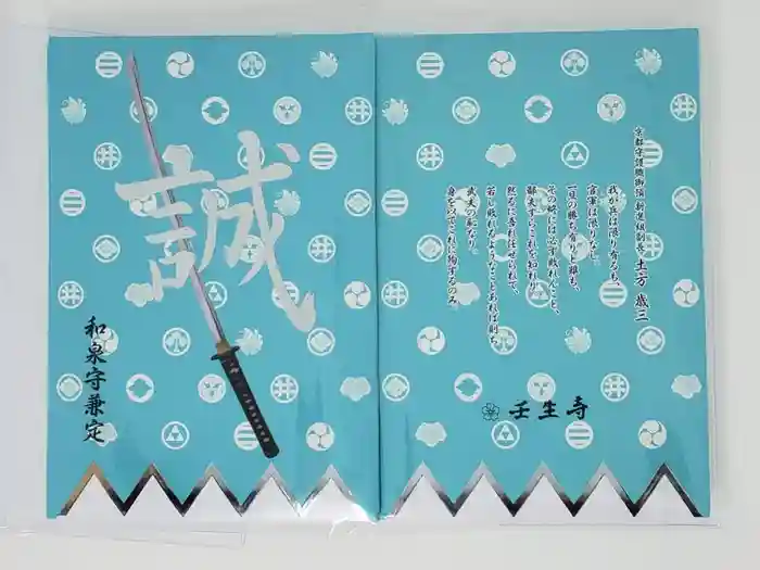 壬生寺の御朱印帳