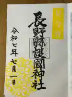 長野縣護國神社(長野県)