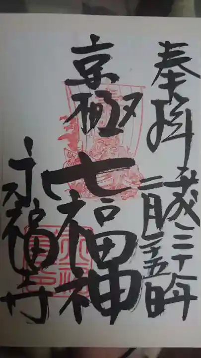 永福寺(蛸薬師堂)の御朱印