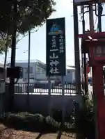 一山神社(埼玉県)