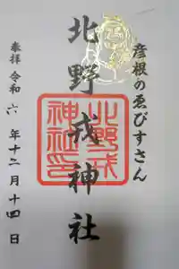 天満宮北野神社の御朱印