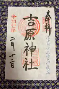 吉原神社の御朱印