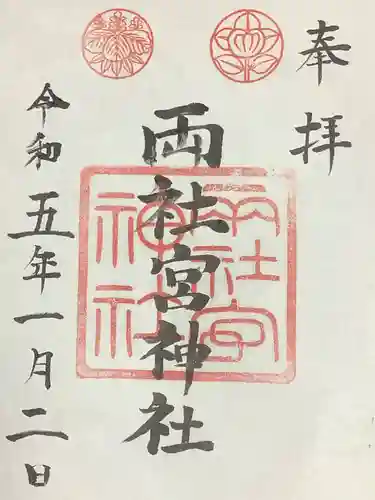 両社宮神社（宮町）の御朱印