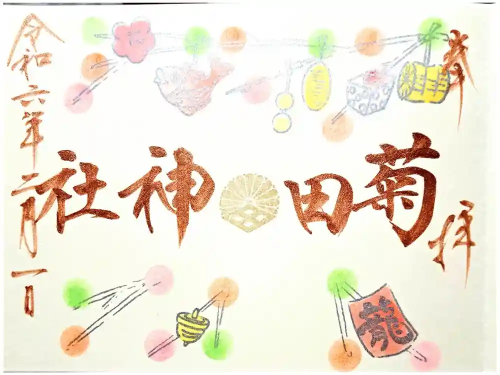 菊田神社の御朱印