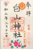 白山神社の御朱印