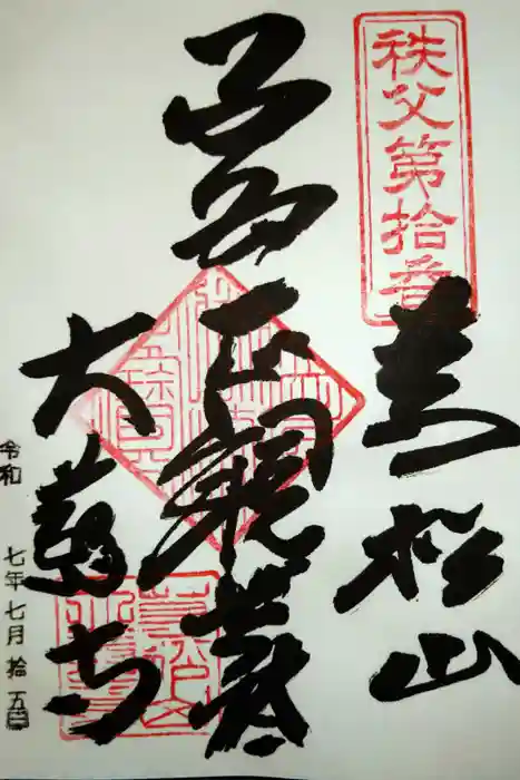 大慈寺の御朱印