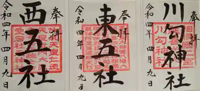 川勾神社(神奈川県)