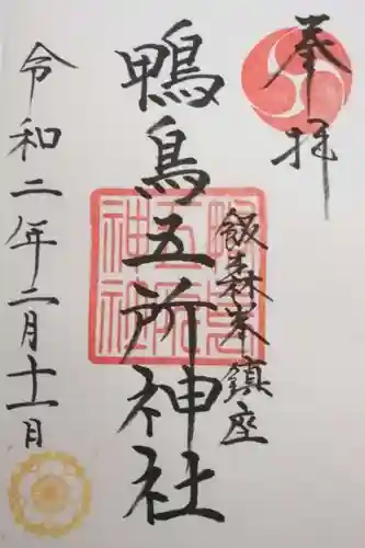 鴨鳥五所神社(茨城県)