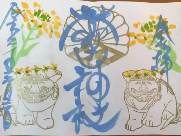 菊田神社の御朱印