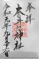 奈井江神社の御朱印