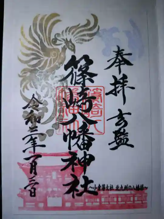 篠崎八幡神社の御朱印