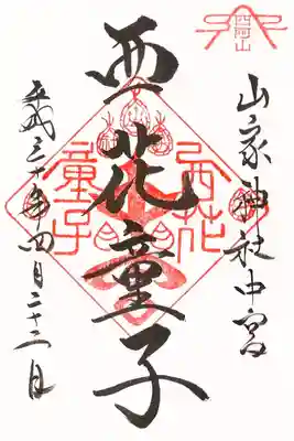 西花童子の御朱印