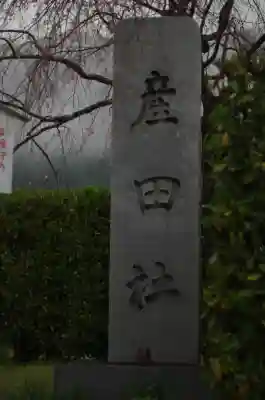 熊野本宮大社産田社の{uncategorized: "未分類", other: "その他", undefined: "問題あり", building: "その他建物", grave: "お墓", sacred_gate: "鳥居", guardian: "狛犬", statue: "像", buddha: "仏像", history: "歴史", nature: "自然", garden: "庭園", animal: "動物", pagoda: "塔", temizu: "手水舎", mountain_gate: "山門・神門", sanctuary: "本殿・本堂", subordinate: "末社・摂社", art: "芸術", scenery: "景色", jizo: "地蔵", ema: "絵馬", goshuin: "御朱印", omikuji: "おみくじ", items: "授与品その他", amulet: "お守り", goshuincho: "御朱印帳", eats: "食事", festival: "お祭り", votive_dance: "神楽", shichigosan: "七五三参", wedding: "結婚式", experience: "体験その他", initially: "初詣", around: "周辺", anti_infection: "感染症対策"}