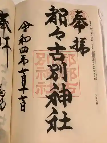 都々古別神社(八槻)の御朱印