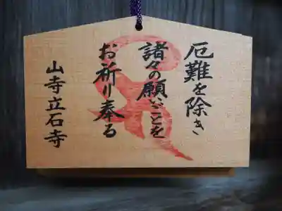宝珠山 立石寺の絵馬