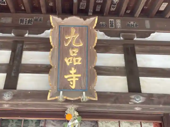 九品寺(神奈川県)