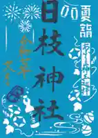 日枝神社の御朱印