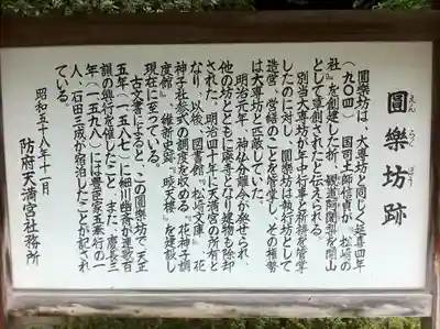 防府天満宮の歴史