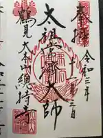 総持寺の御朱印