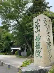 妙観院(石川県)