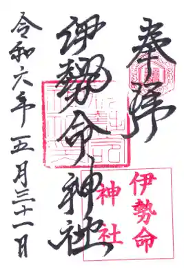 伊勢命神社の御朱印
