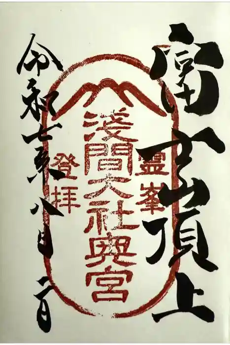 富士山頂上浅間大社奥宮の御朱印