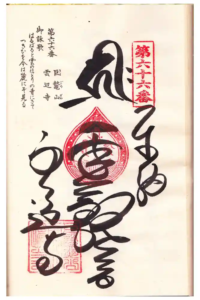 雲辺寺の御朱印