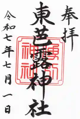 東芭露神社の御朱印