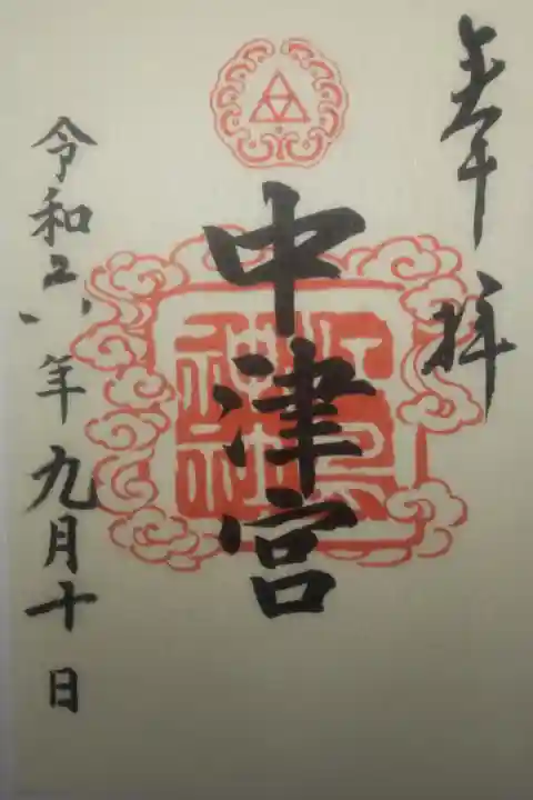 令和6年9月10日参拝