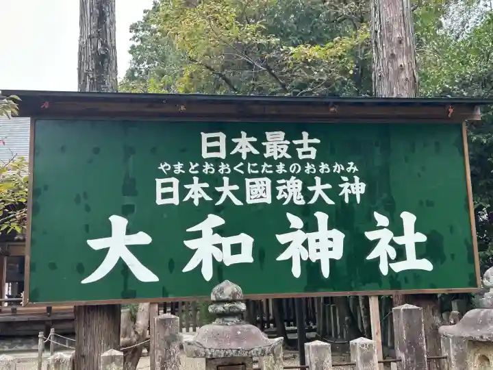 大和神社(奈良県)