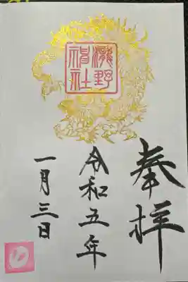 瀧野神社の御朱印