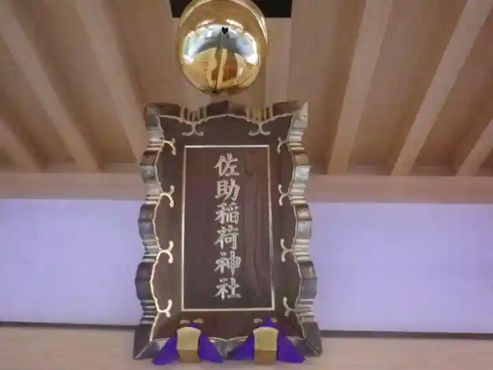 佐助稲荷神社のその他建物