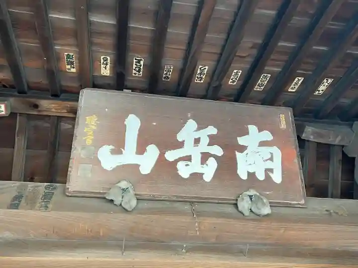 東長寺の山門・神門
