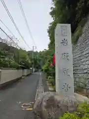 岩殿寺(神奈川県)