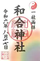 和合神社(福井県)