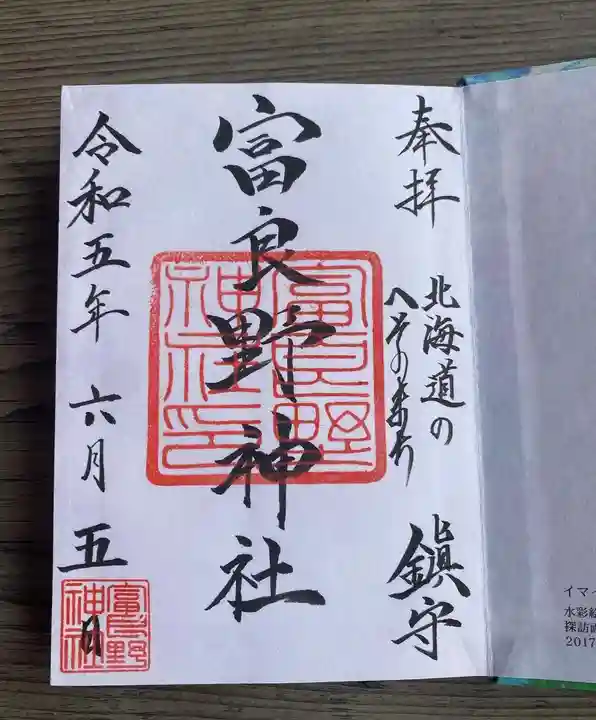 富良野神社(北海道)