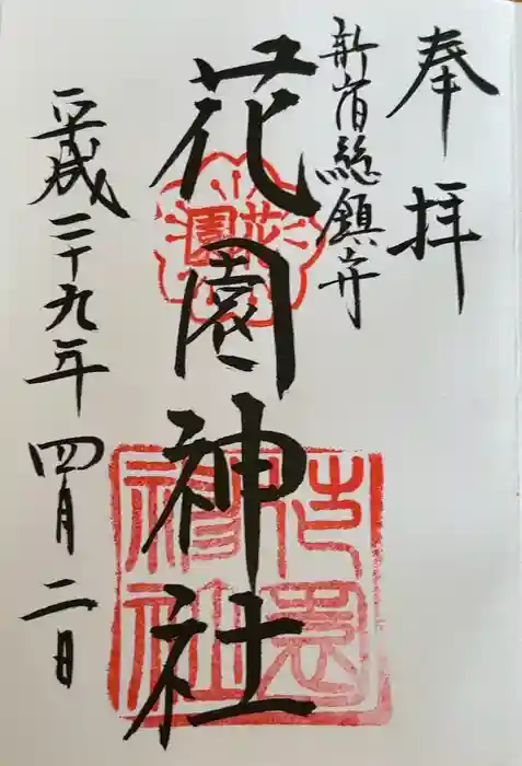 花園神社の御朱印