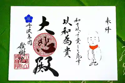 ④全日授与　お地蔵さんの御朱印『以和為貴～和を以て貴しと為す～』
今年で没後1400年を迎える聖徳太子は何よりも平和こそが尊いと十七条の憲法で誓いました。一刻も早く戦火がなくなりますように。