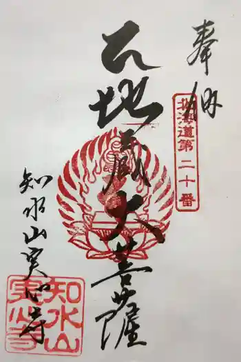 実心寺の御朱印 2023年07月