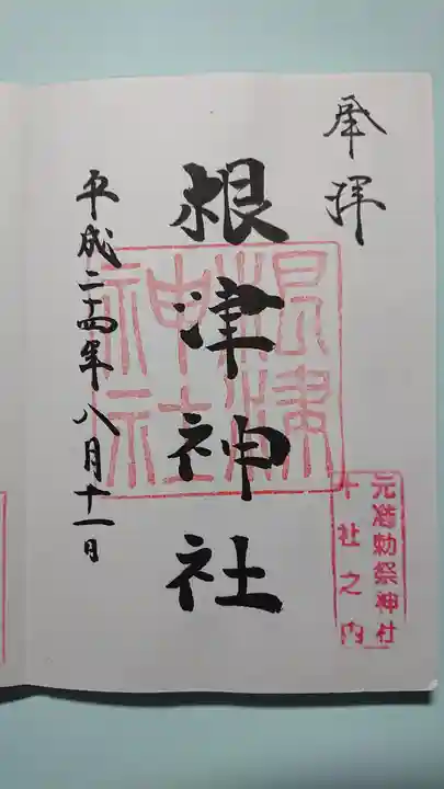 根津神社の御朱印