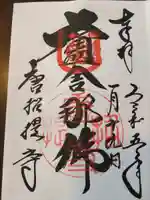 唐招提寺の御朱印