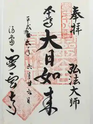 霊雲寺(東京都)