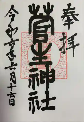 菅生神社(宮城県)