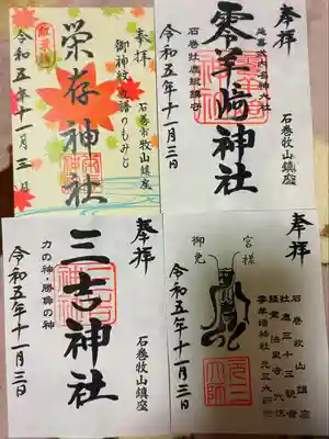 零羊崎神社の御朱印